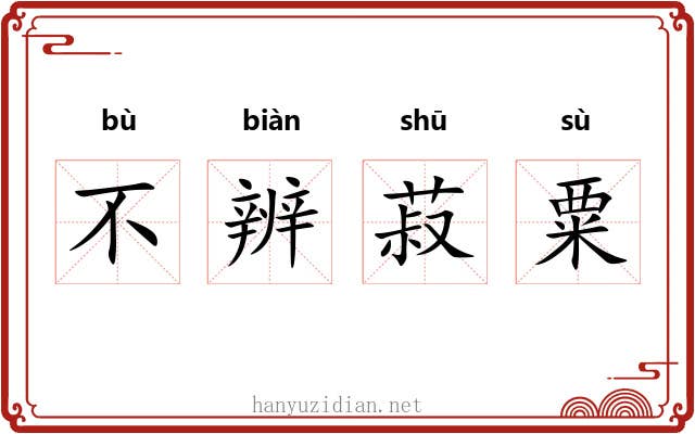 不辨菽粟