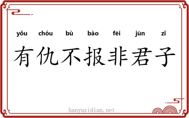 有仇不报非君子