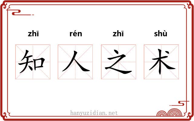 知人之术