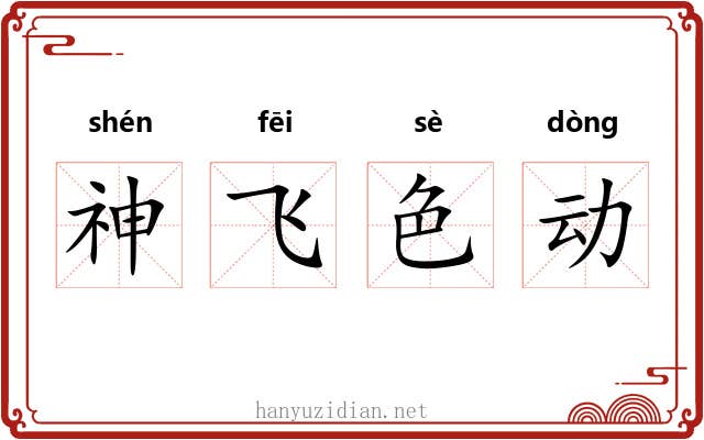 神飞色动