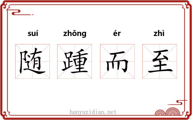 随踵而至