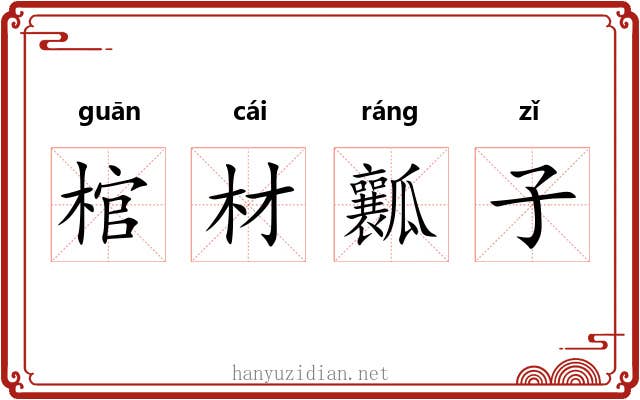 棺材瓤子