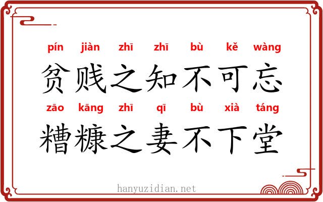 贫贱之知不可忘，糟糠之妻不下堂