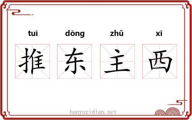 推东主西