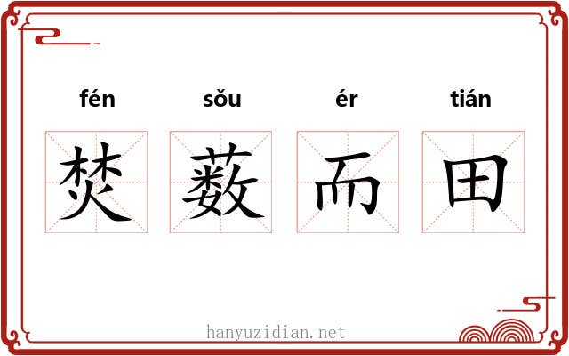 焚薮而田