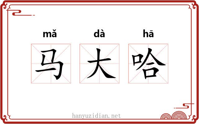 马大哈