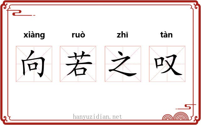 向若之叹