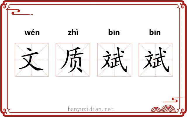 文质斌斌