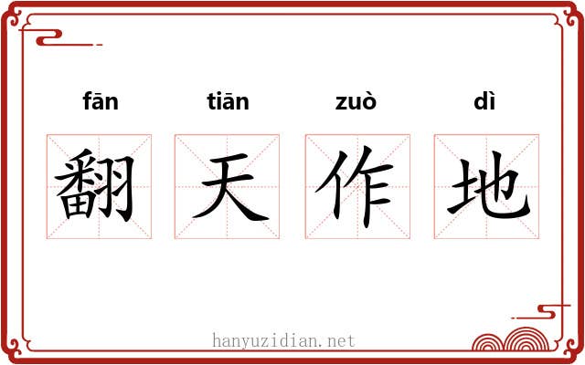 翻天作地