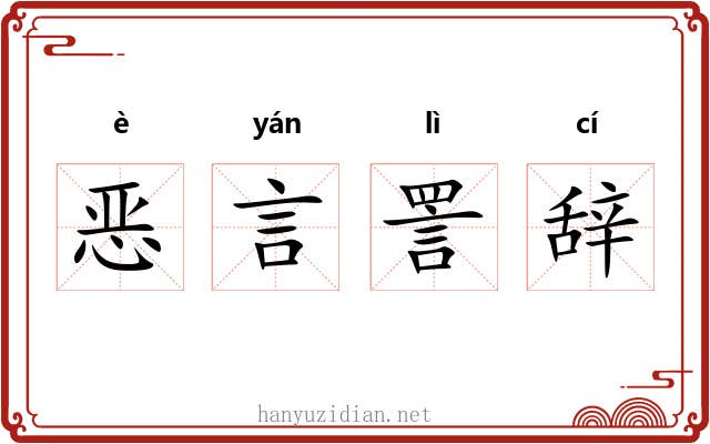 恶言詈辞