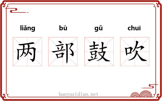 两部鼓吹
