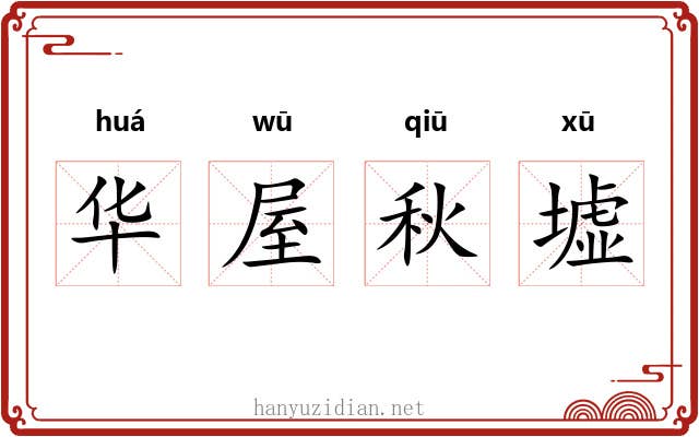 华屋秋墟