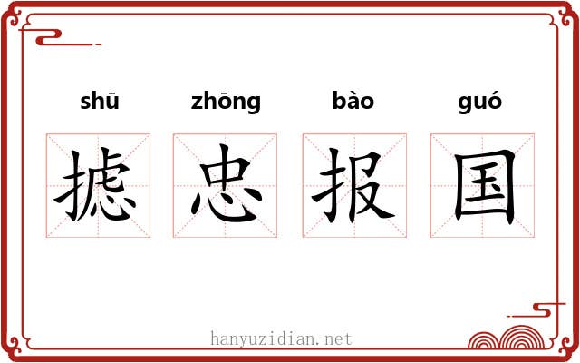 摅忠报国