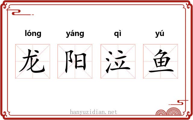 龙阳泣鱼