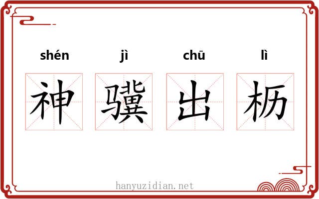 神骥出枥