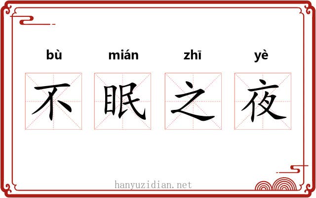 不眠之夜