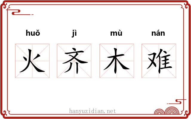 火齐木难