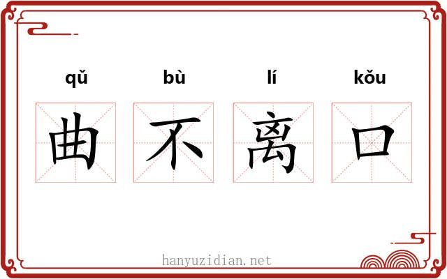 曲不离口