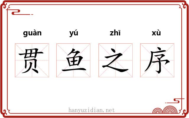 贯鱼之序
