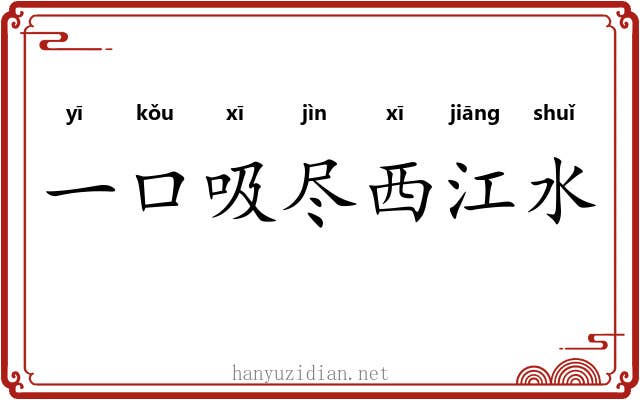 一口吸尽西江水