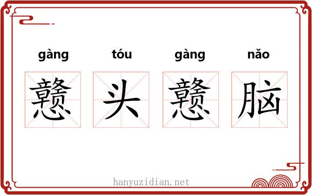 戆头戆脑