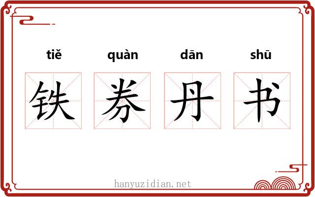 铁券丹书