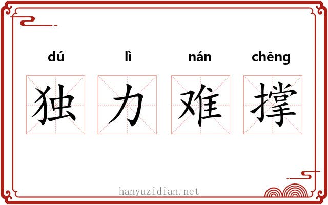 独力难撑