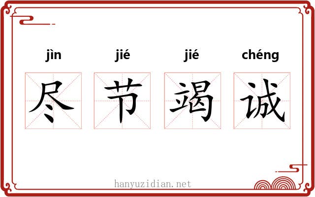 尽节竭诚