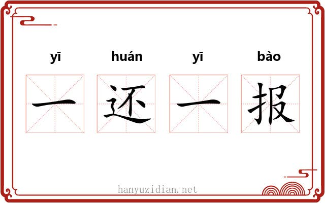 一还一报
