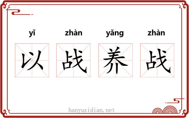 以战养战