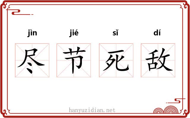 尽节死敌
