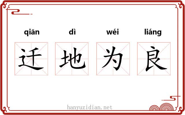 迁地为良