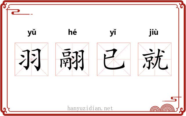 羽翮已就