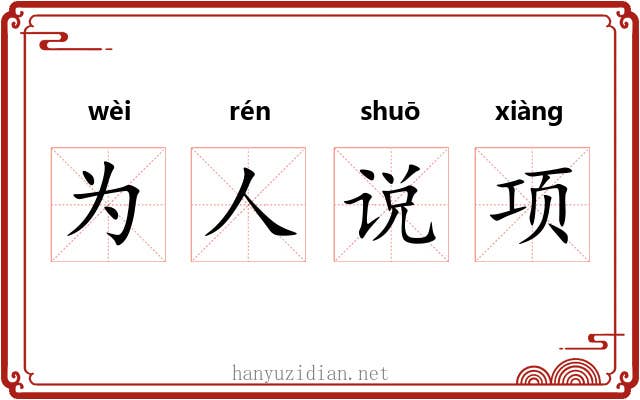 为人说项