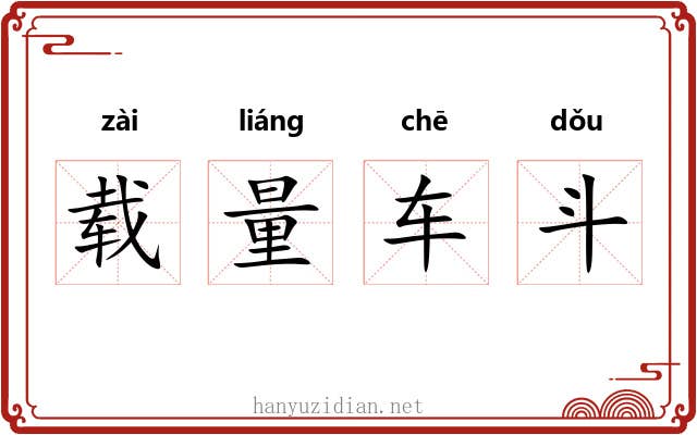 载量车斗