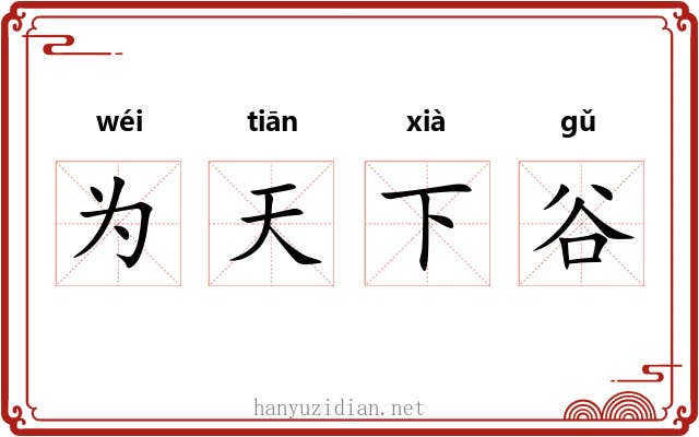 为天下谷