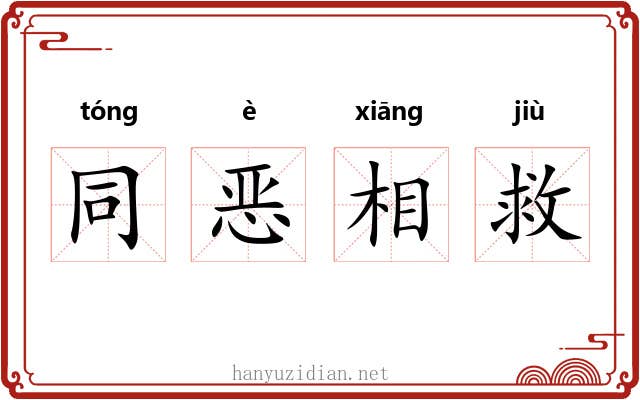 同恶相救