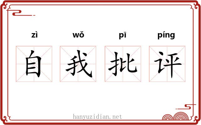 自我批评