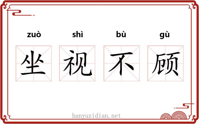 坐视不顾
