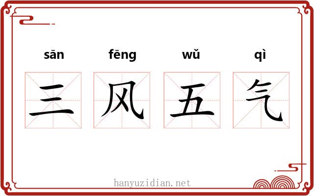 三风五气
