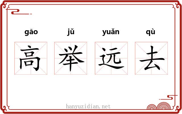 高举远去
