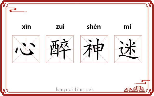 心醉神迷