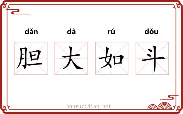 胆大如斗
