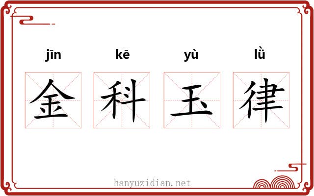 金科玉律