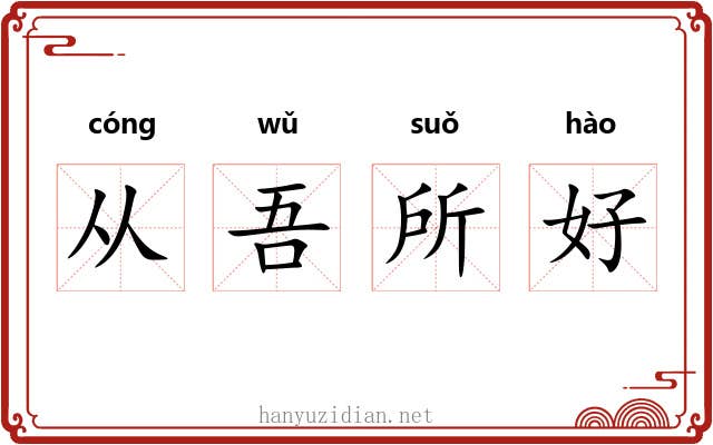 从吾所好