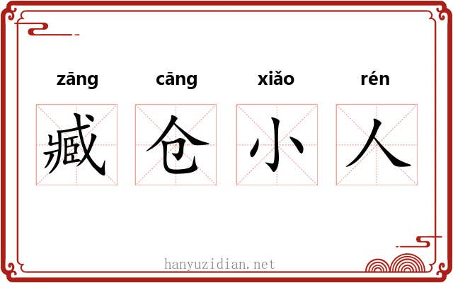 臧仓小人