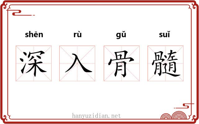 深入骨髓