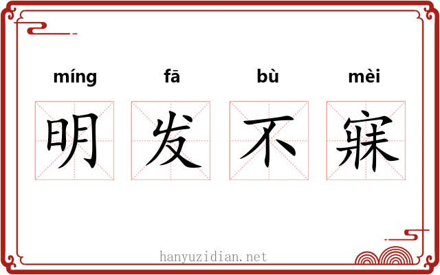 明发不寐