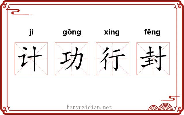 计功行封