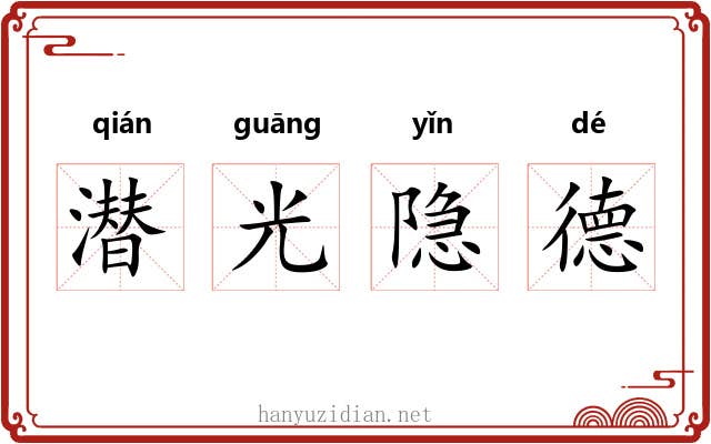 潜光隐德